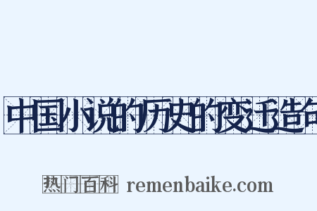 中国小说的历史的变迁造句是什么意思的图片